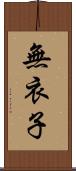 無衣子 Scroll