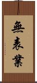 無表業 Scroll