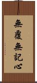 無覆無記心 Scroll