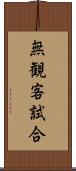 無観客試合 Scroll