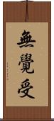 無覺受 Scroll