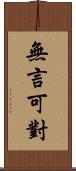 無言可對 Scroll