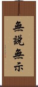 無說無示 Scroll