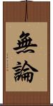 無論 Scroll