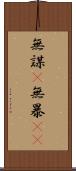 無謀(P) Scroll