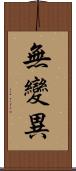 無變異 Scroll