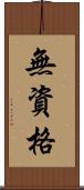 無資格 Scroll