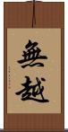 無越 Scroll