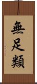 無足類 Scroll