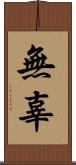無辜 Scroll