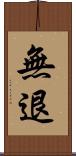 無退 Scroll