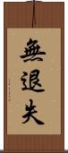 無退失 Scroll
