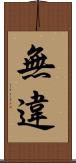 無違 Scroll