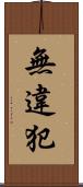 無違犯 Scroll