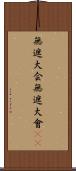 無遮大会 Scroll