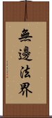 無邊法界 Scroll