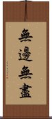 無邊無盡 Scroll