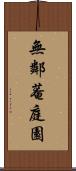 無鄰菴庭園 Scroll