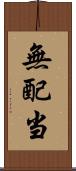 無配当 Scroll