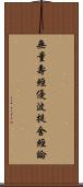 無量壽經優波提舍經論 Scroll
