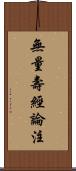 無量壽經論注 Scroll