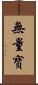 無量寶 Scroll