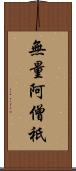無量阿僧祇 Scroll
