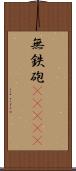 無鉄砲(ateji) Scroll