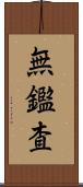 無鑑査 Scroll