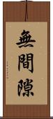 無間隙 Scroll