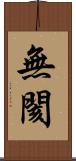 無閡 Scroll