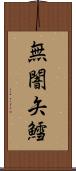 無闇矢鱈 Scroll