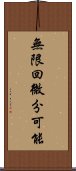 無限回微分可能 Scroll