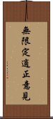 無限定適正意見 Scroll