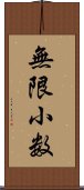 無限小数 Scroll