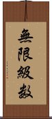 無限級数 Scroll