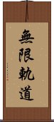 無限軌道 Scroll