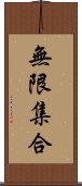 無限集合 Scroll