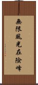 無限風光在險峰 Scroll