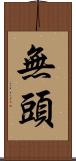 無頭 Scroll