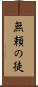無頼の徒 Scroll