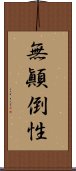 無顚倒性 Scroll