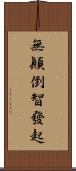 無顚倒智發起 Scroll