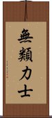 無類力士 Scroll