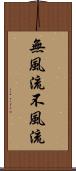 無風流 Scroll