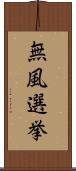 無風選挙 Scroll