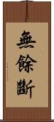 無餘斷 Scroll