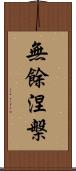 無餘涅槃 Scroll