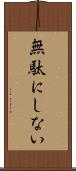 無駄にしない Scroll