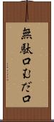 無駄口 Scroll